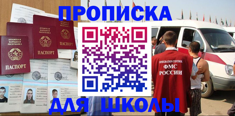 прописка для школы в Аше